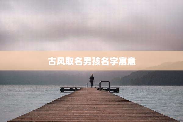 古风取名男孩名字寓意