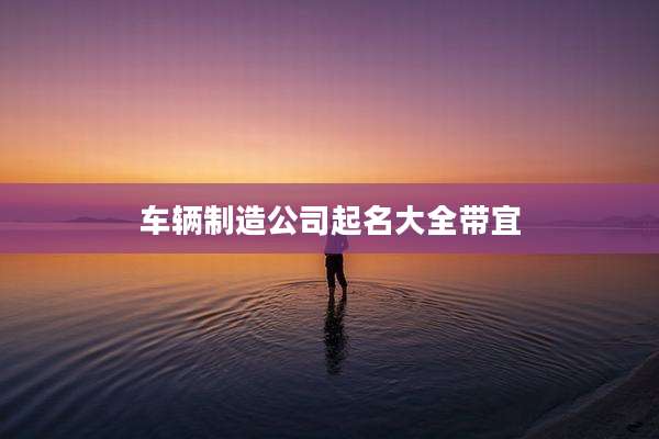 车辆制造公司起名大全带宜