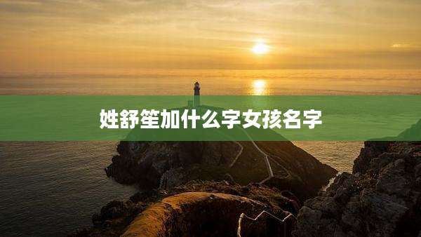姓舒笙加什么字女孩名字