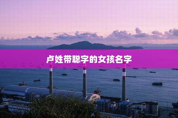 卢姓带聪字的女孩名字