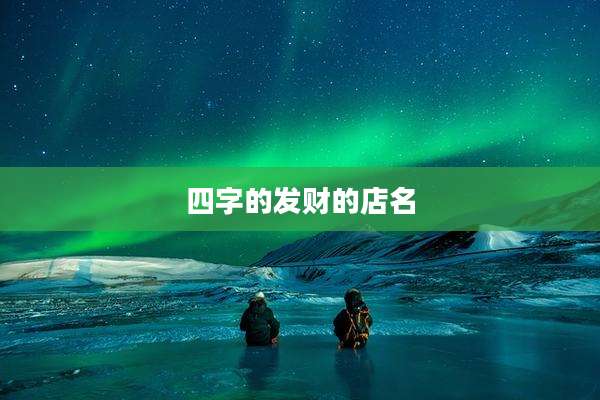 四字的发财的店名
