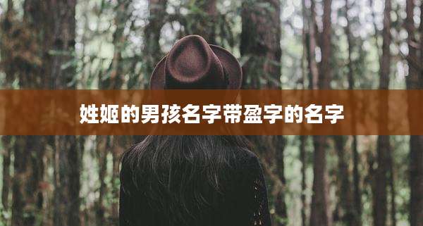 姓姬的男孩名字带盈字的名字