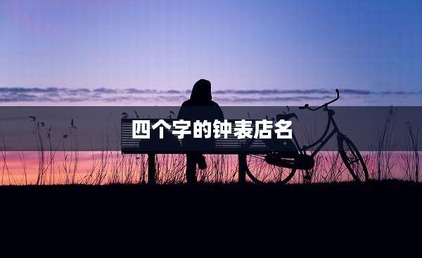 四个字的钟表店名