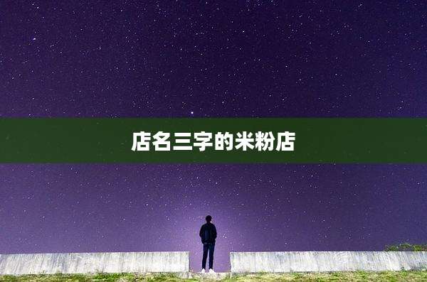 店名三字的米粉店