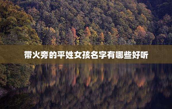 带火旁的平姓女孩名字有哪些好听