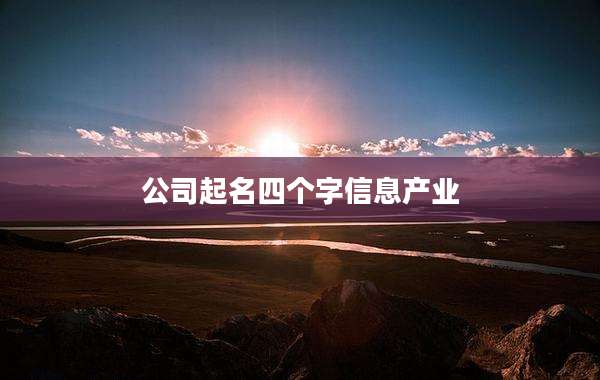 公司起名四个字信息产业
