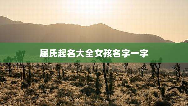 屈氏起名大全女孩名字一字