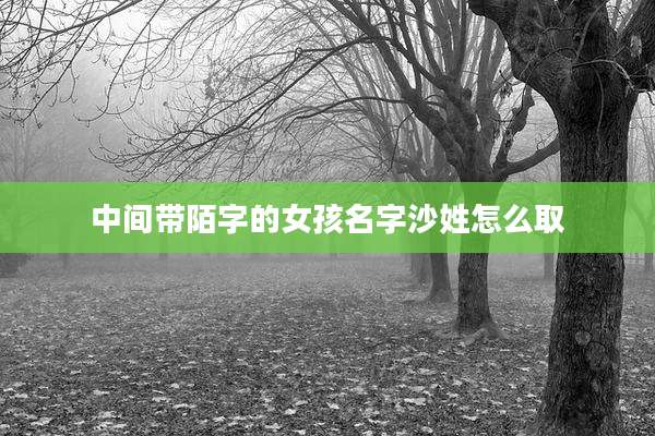 中间带陌字的女孩名字沙姓怎么取