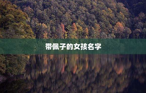 带佩子的女孩名字