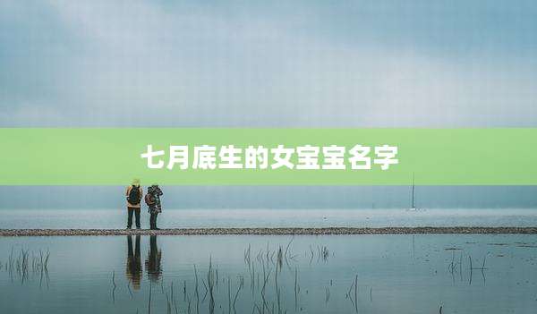 七月底生的女宝宝名字