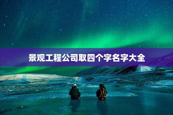 景观工程公司取四个字名字大全