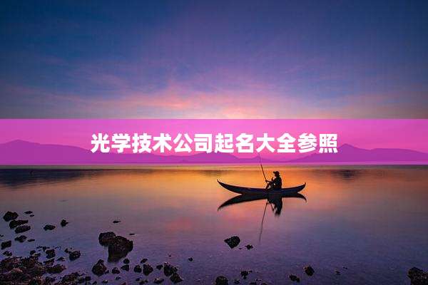 光学技术公司起名大全参照