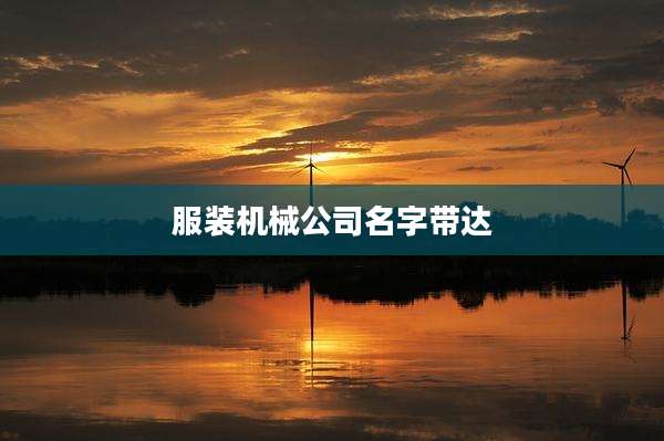 服装机械公司名字带达