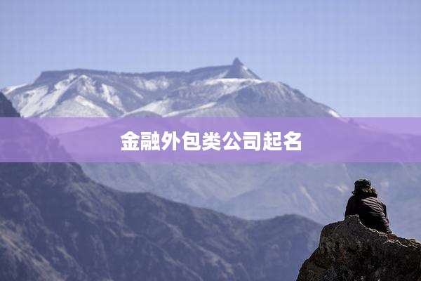 金融外包类公司起名