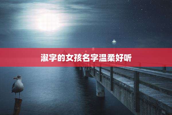 淑字的女孩名字温柔好听