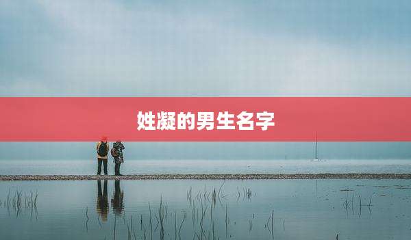 姓凝的男生名字