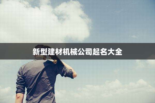 新型建材机械公司起名大全