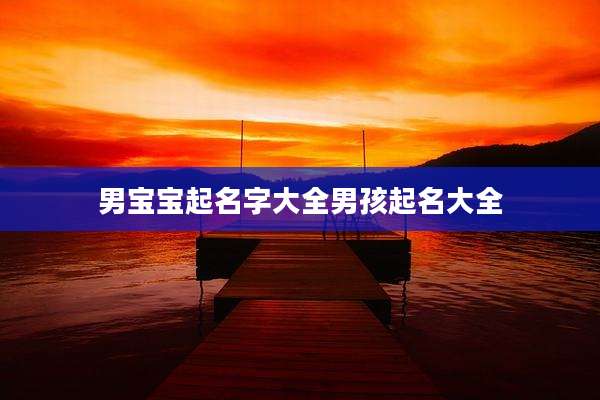 男宝宝起名字大全男孩起名大全