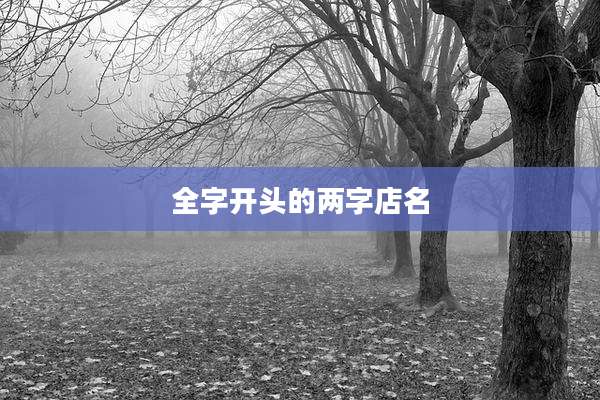 全字开头的两字店名
