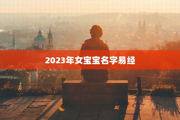 2023年女宝宝名字易经