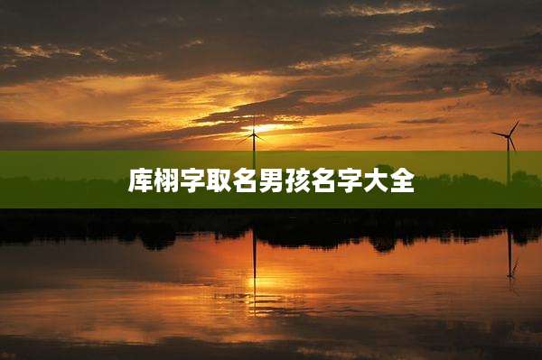 库栩字取名男孩名字大全