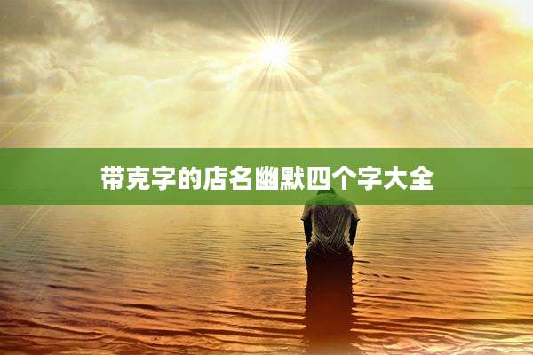 带克字的店名幽默四个字大全