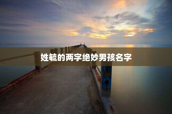姓毓的两字绝妙男孩名字