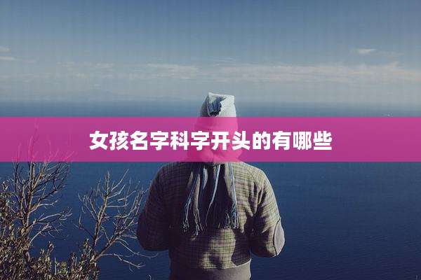 女孩名字科字开头的有哪些