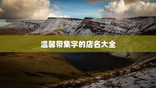 温馨带集字的店名大全