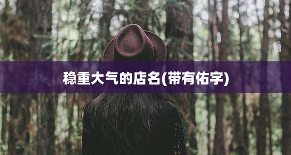 稳重大气的店名(带有佑字)