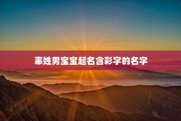 辜姓男宝宝起名含彩字的名字