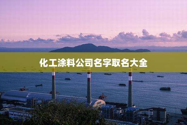 化工涂料公司名字取名大全