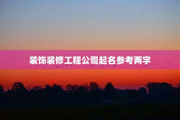 装饰装修工程公司起名参考两字
