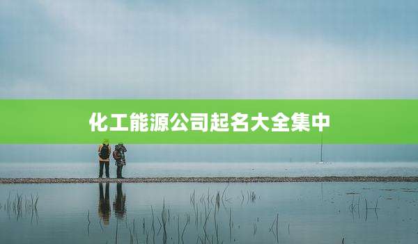 化工能源公司起名大全集中