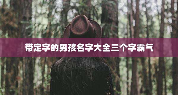带定字的男孩名字大全三个字霸气