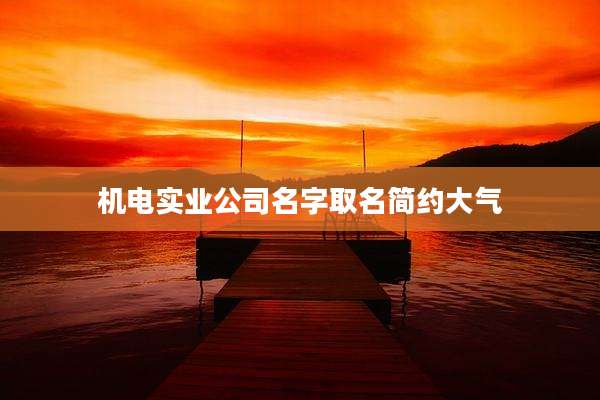 机电实业公司名字取名简约大气