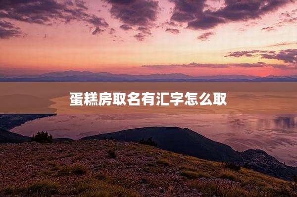 蛋糕房取名有汇字怎么取