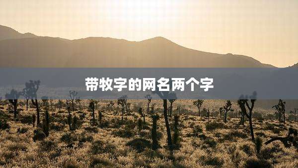 带牧字的网名两个字