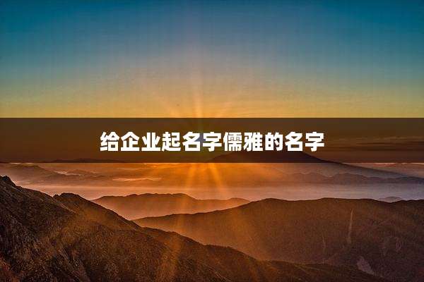 给企业起名字儒雅的名字