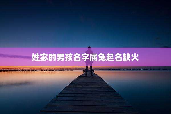 姓宓的男孩名字属兔起名缺火