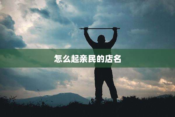 怎么起亲民的店名