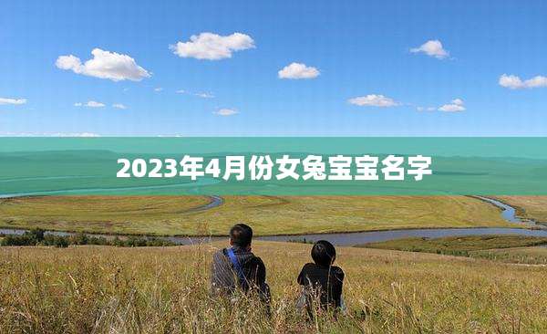 2023年4月份女兔宝宝名字