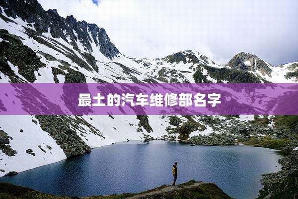 最土的汽车维修部名字