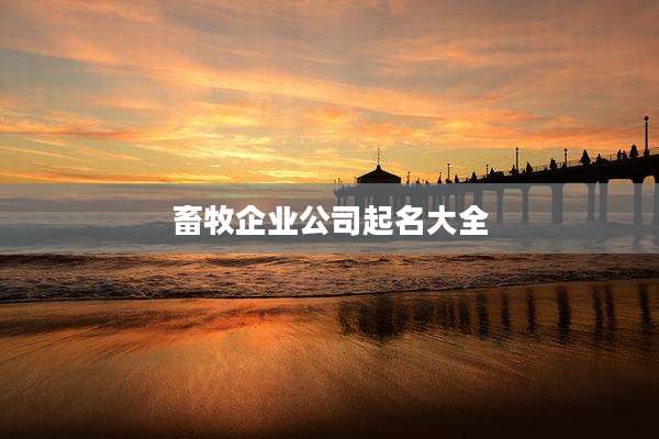 畜牧企业公司起名大全