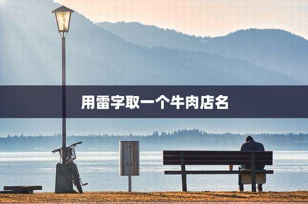 用雷字取一个牛肉店名
