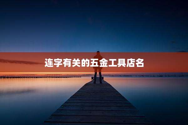 连字有关的五金工具店名