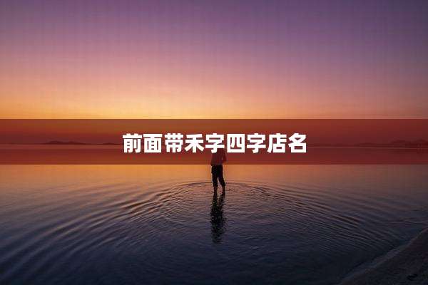 前面带禾字四字店名