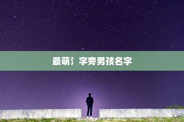 最萌氵字旁男孩名字