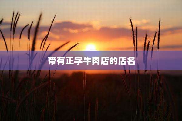 带有正字牛肉店的店名