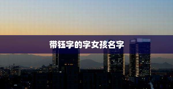 带钰字的字女孩名字